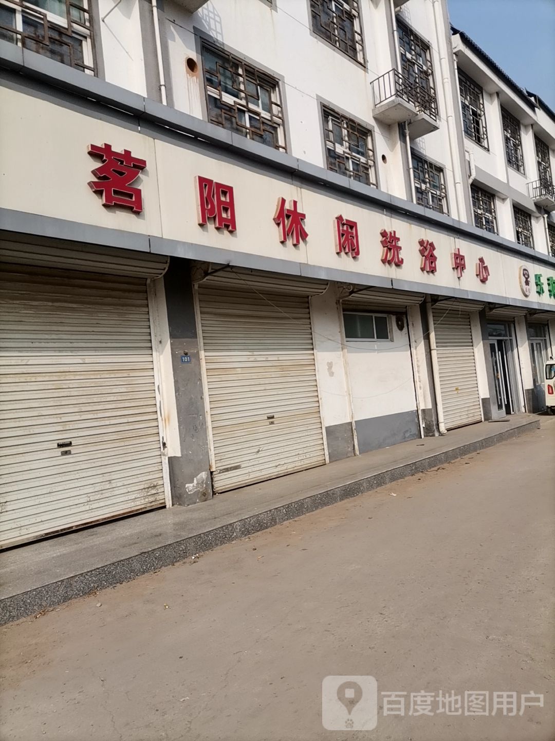茗阳应县洗浴中心