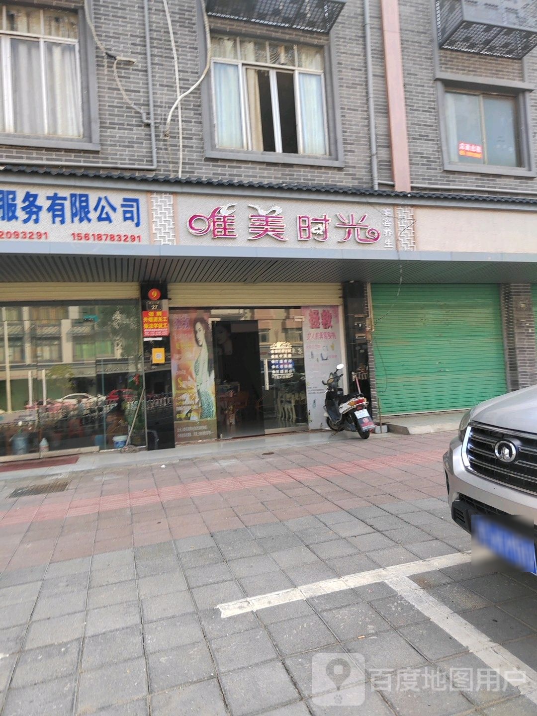 唯美时光美容美体(峰山大道店)