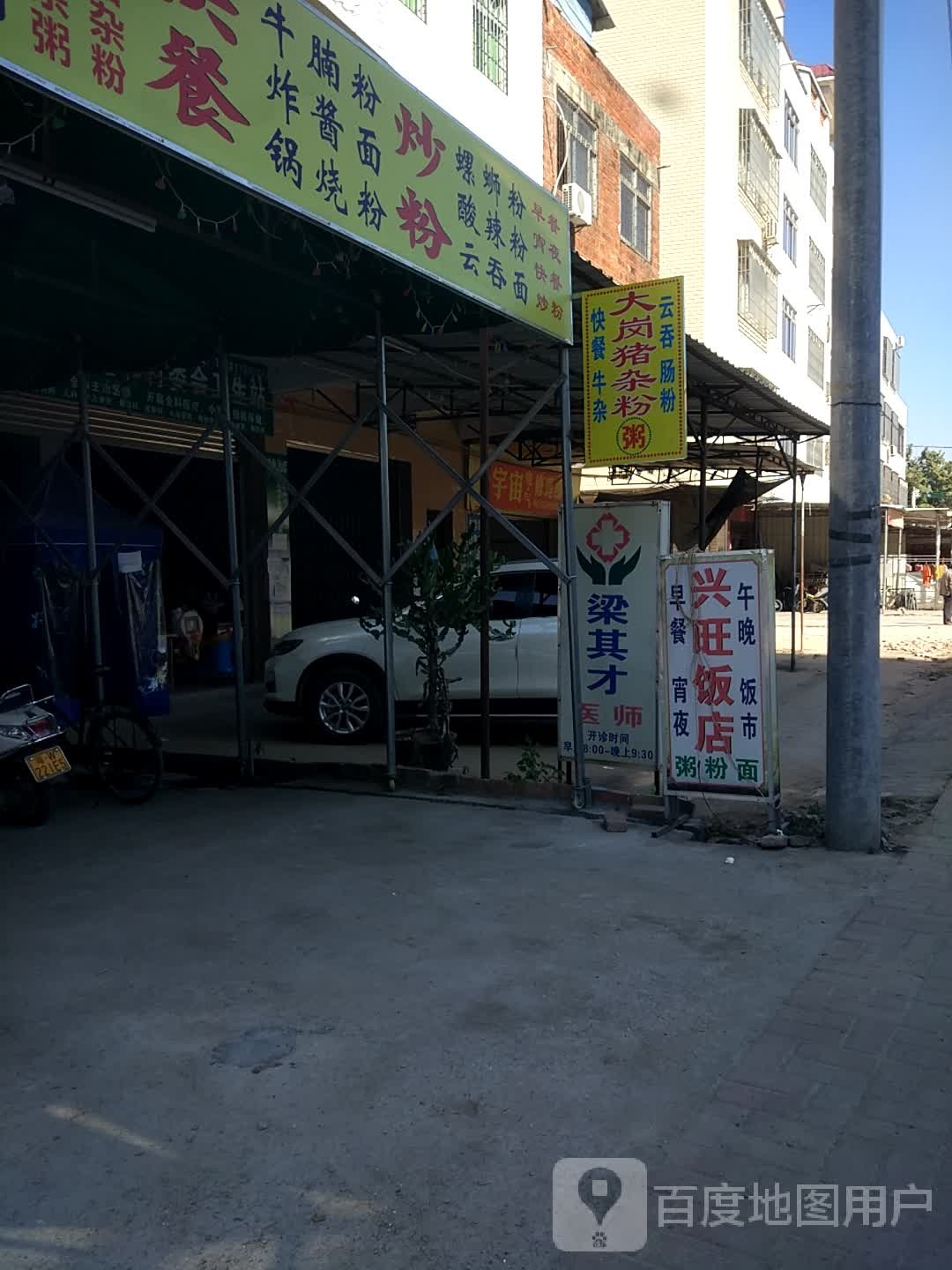 大岗桥云吞世家(总店)