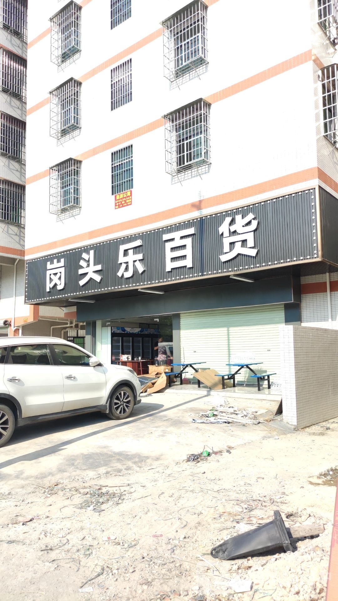 岗头乐百货