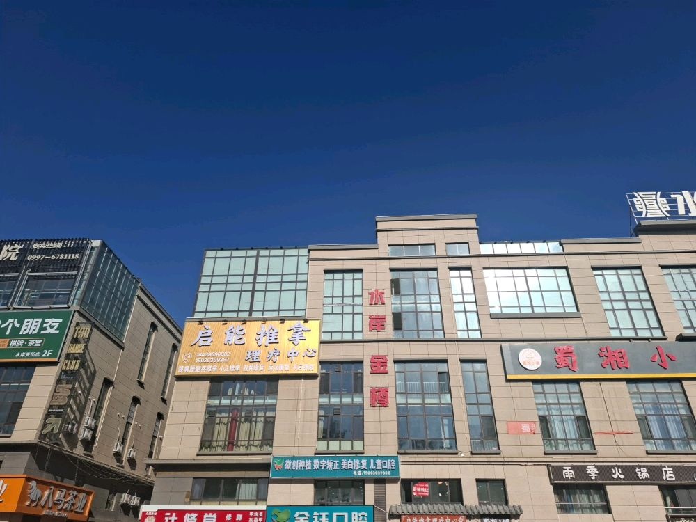 库车市启能推拿理疗中心