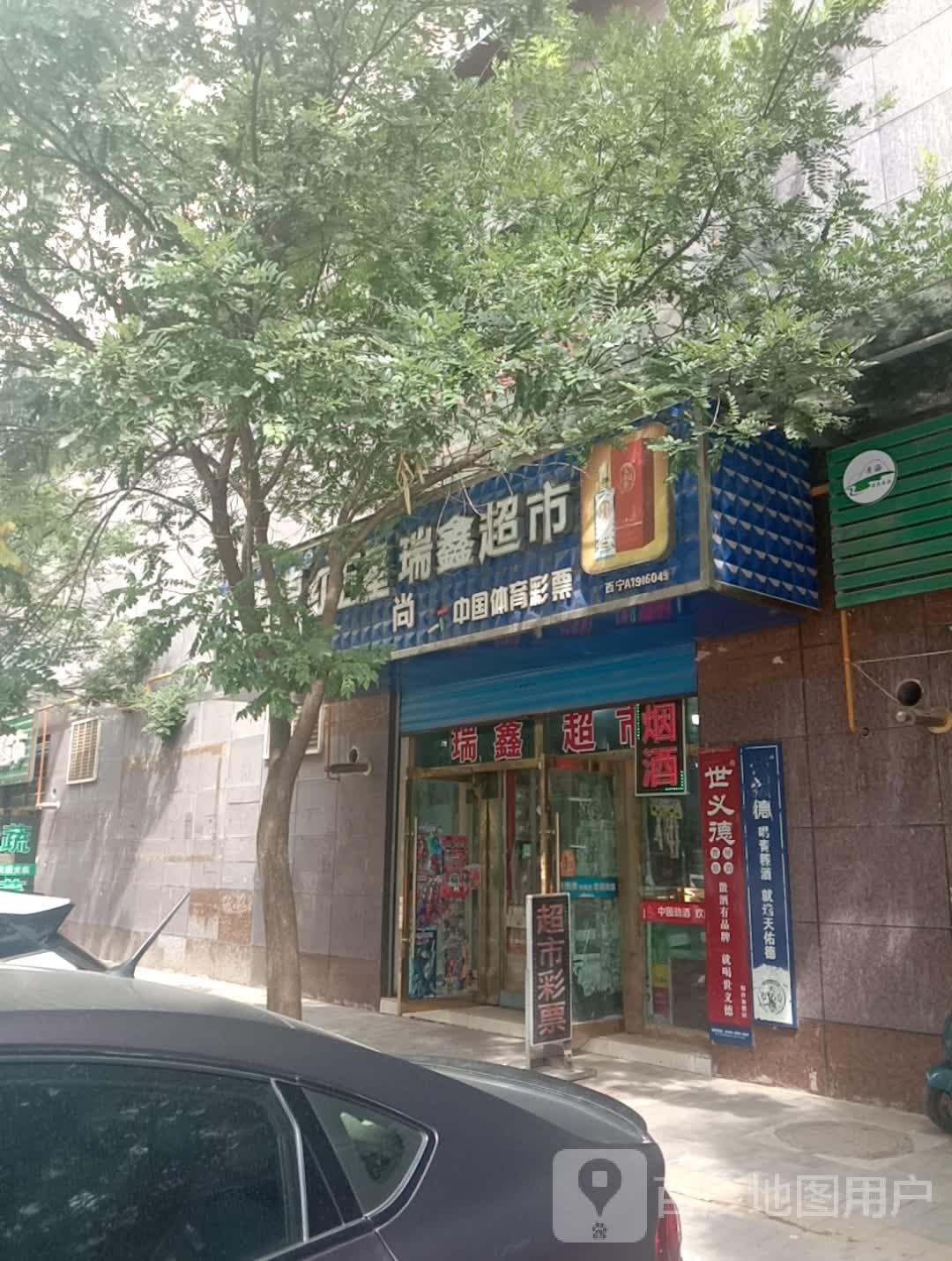 瑞鑫超市(瑞馨佳苑店)