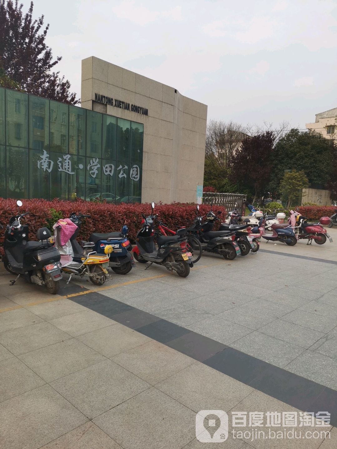 南通学田公园