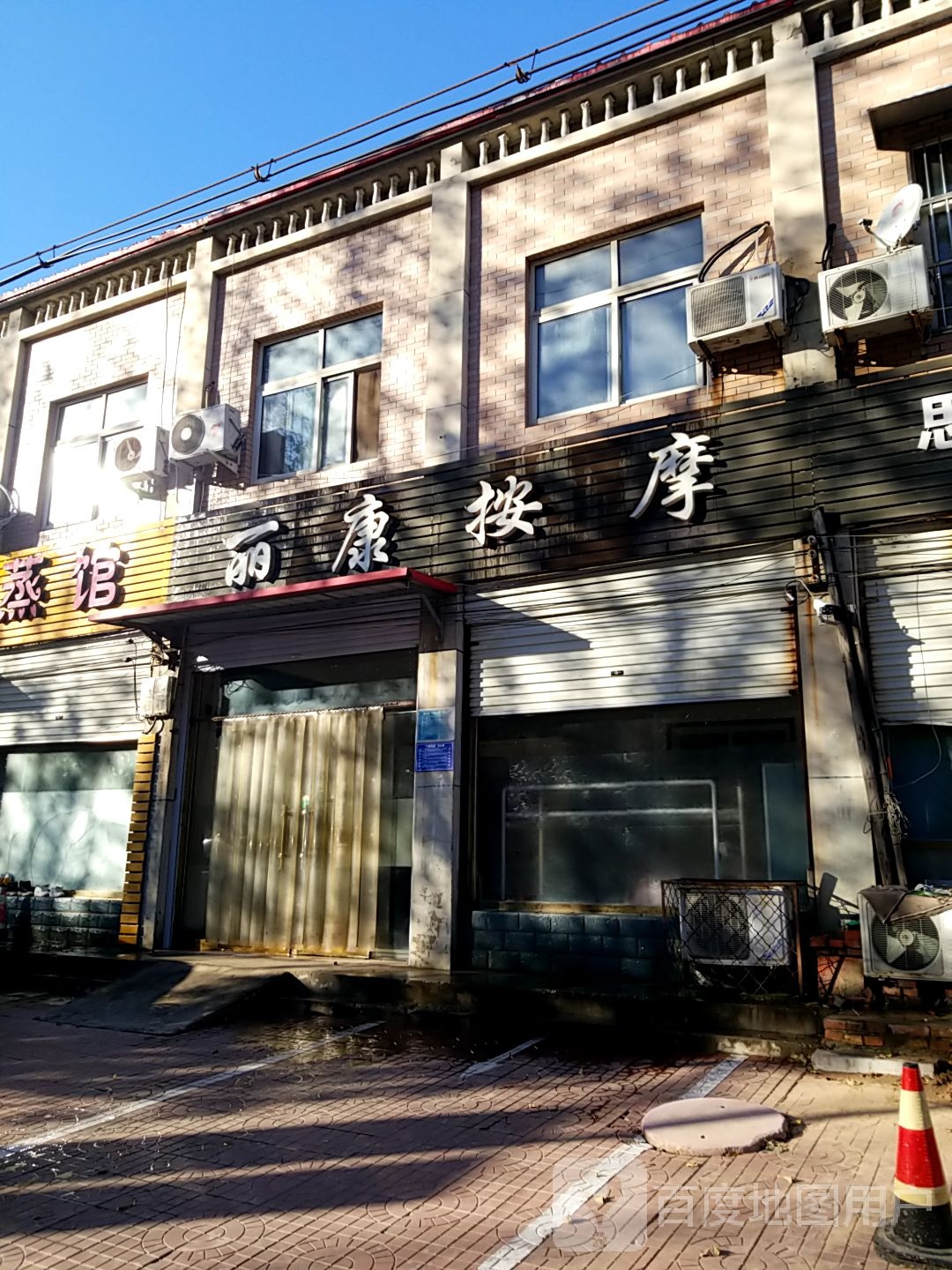 丽康按摩