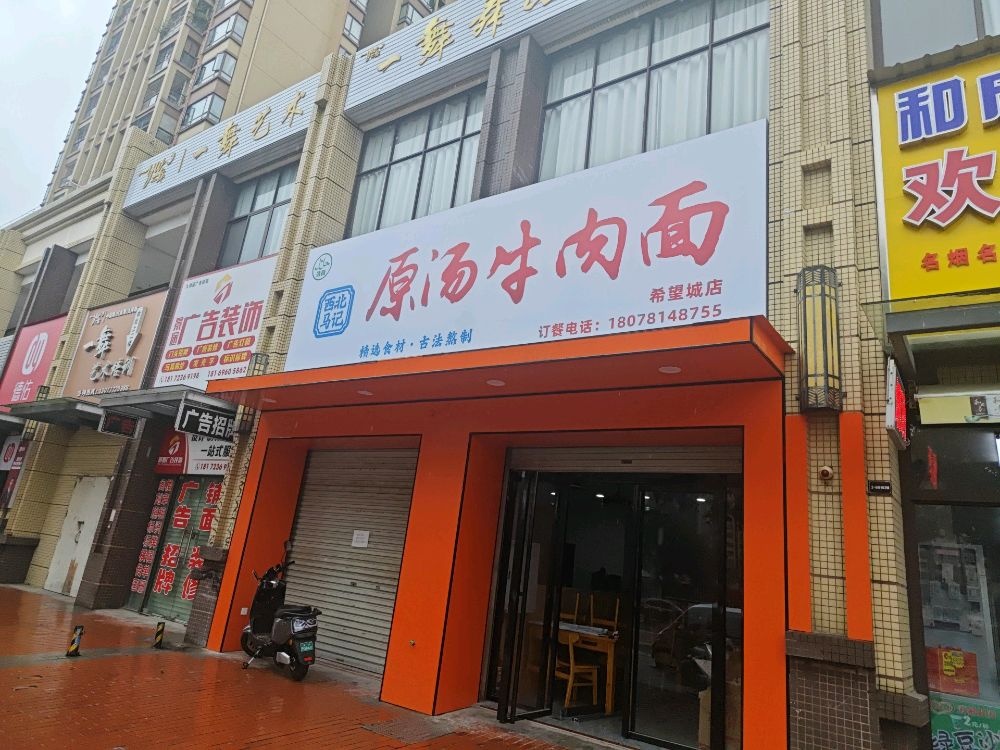 清真西北马记原汤牛肉面(希望城店)
