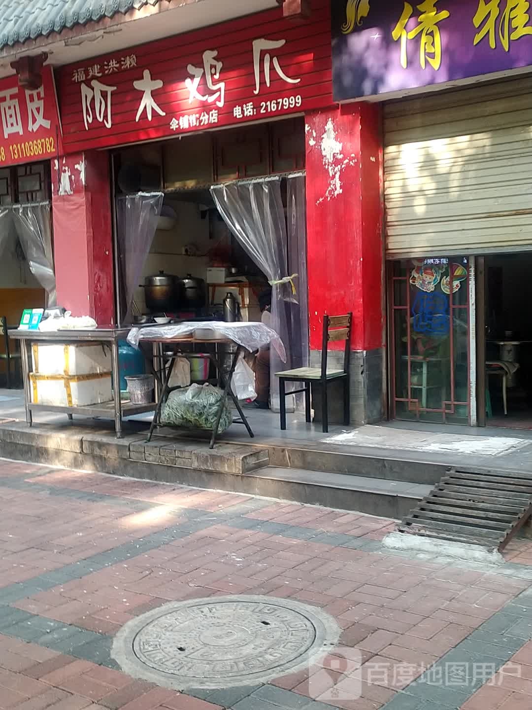 阿木鸡爪(伞铺街店)