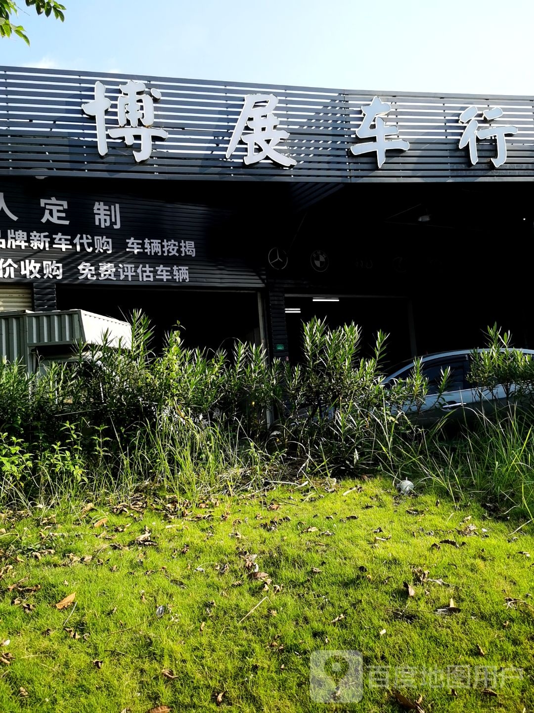 博展车行