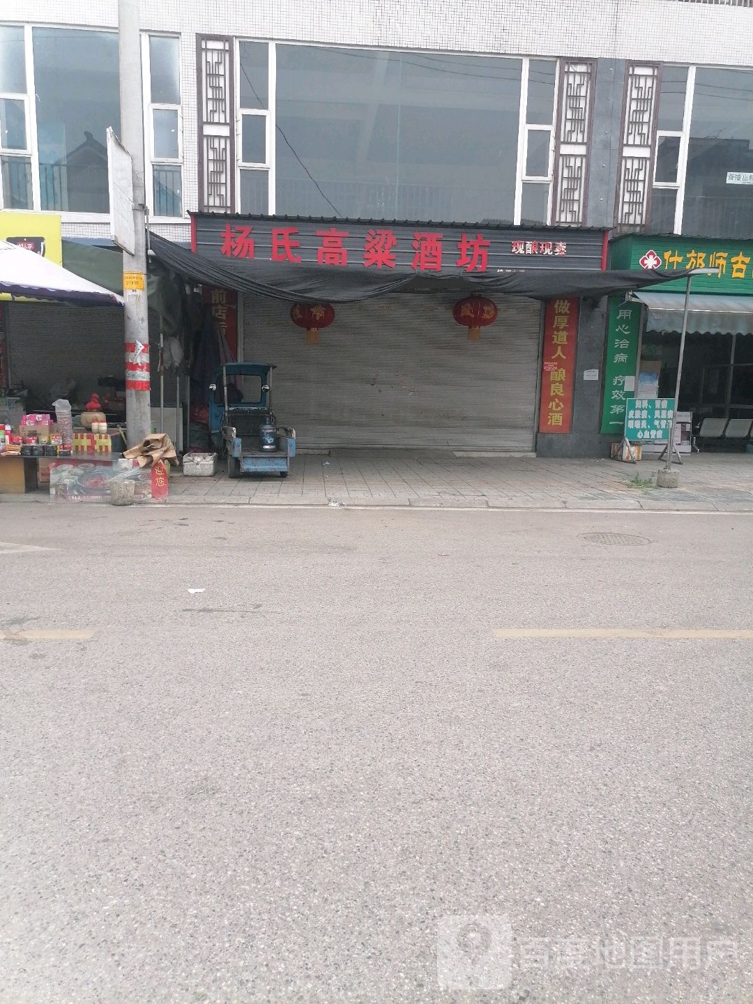 杨氏高粱酒坊(清泉东路店)