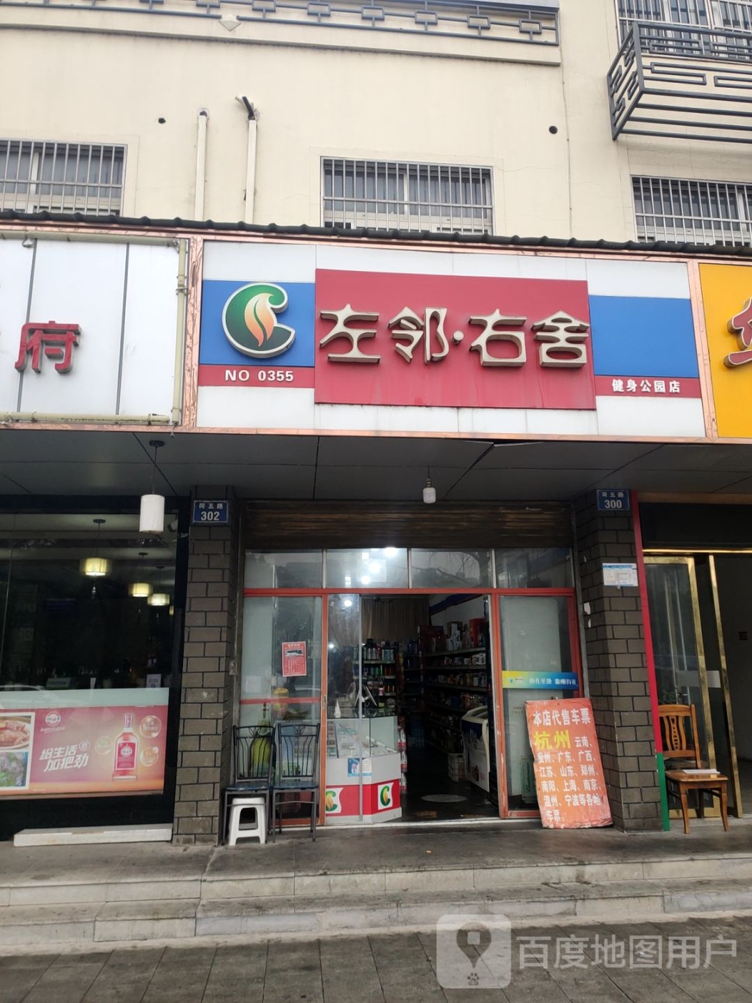 左邻右舍(荷五路店)