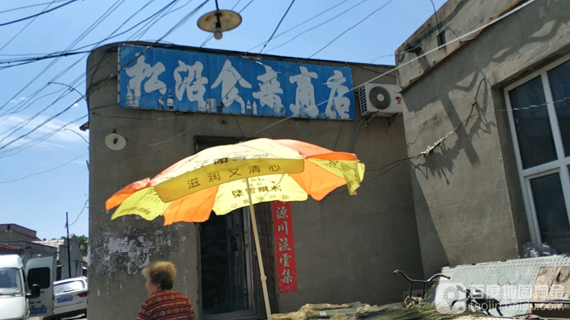 松沿食照商店