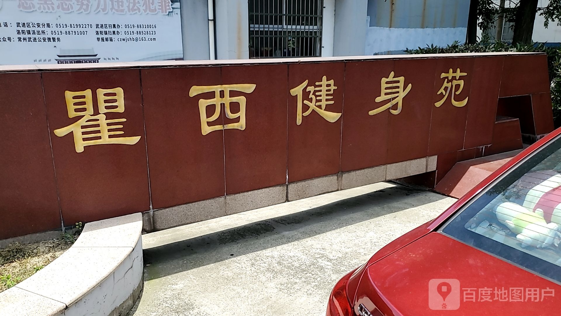 瞿西健身苑