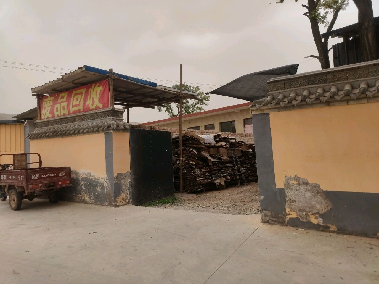 废品回收