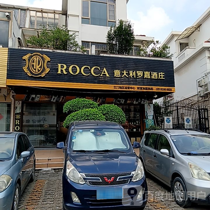 意大利罗嘉酒庄(万达广场江门新会店)