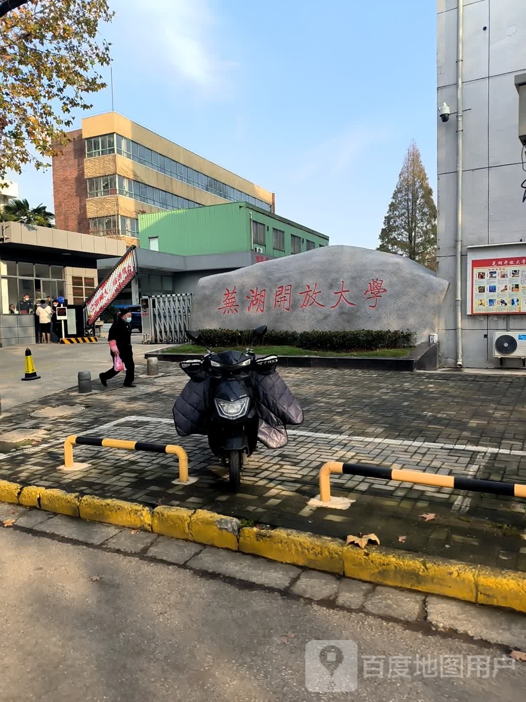 芜湖开放大学