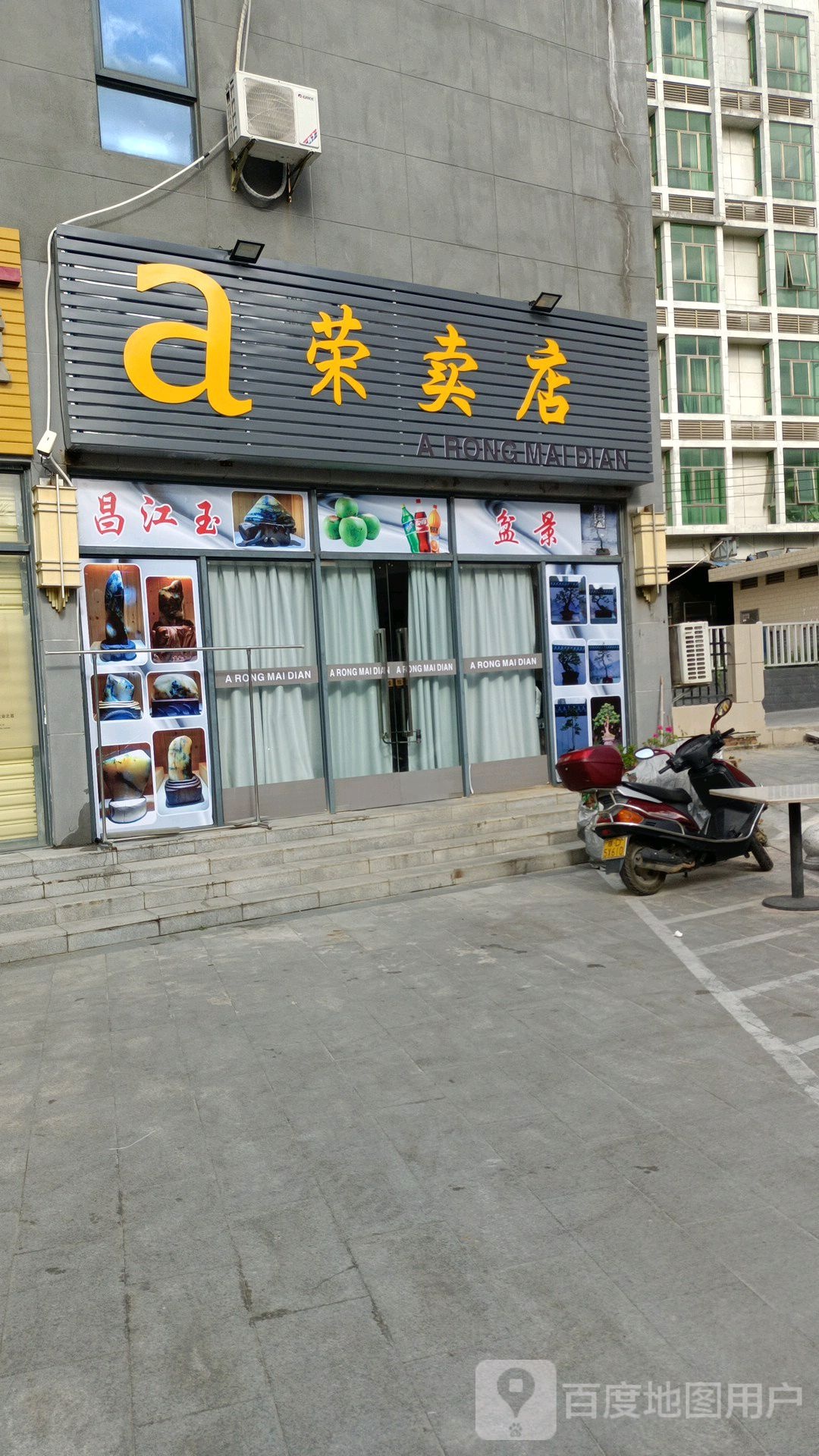 a荣卖店(恒基广场店)