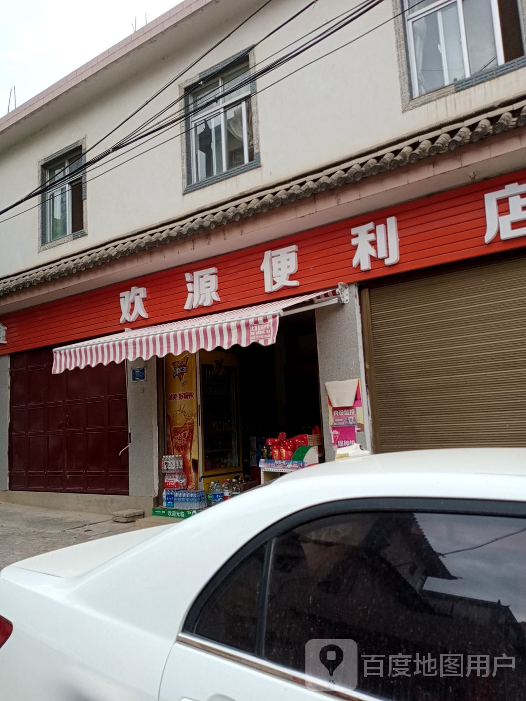 欢源便便利店