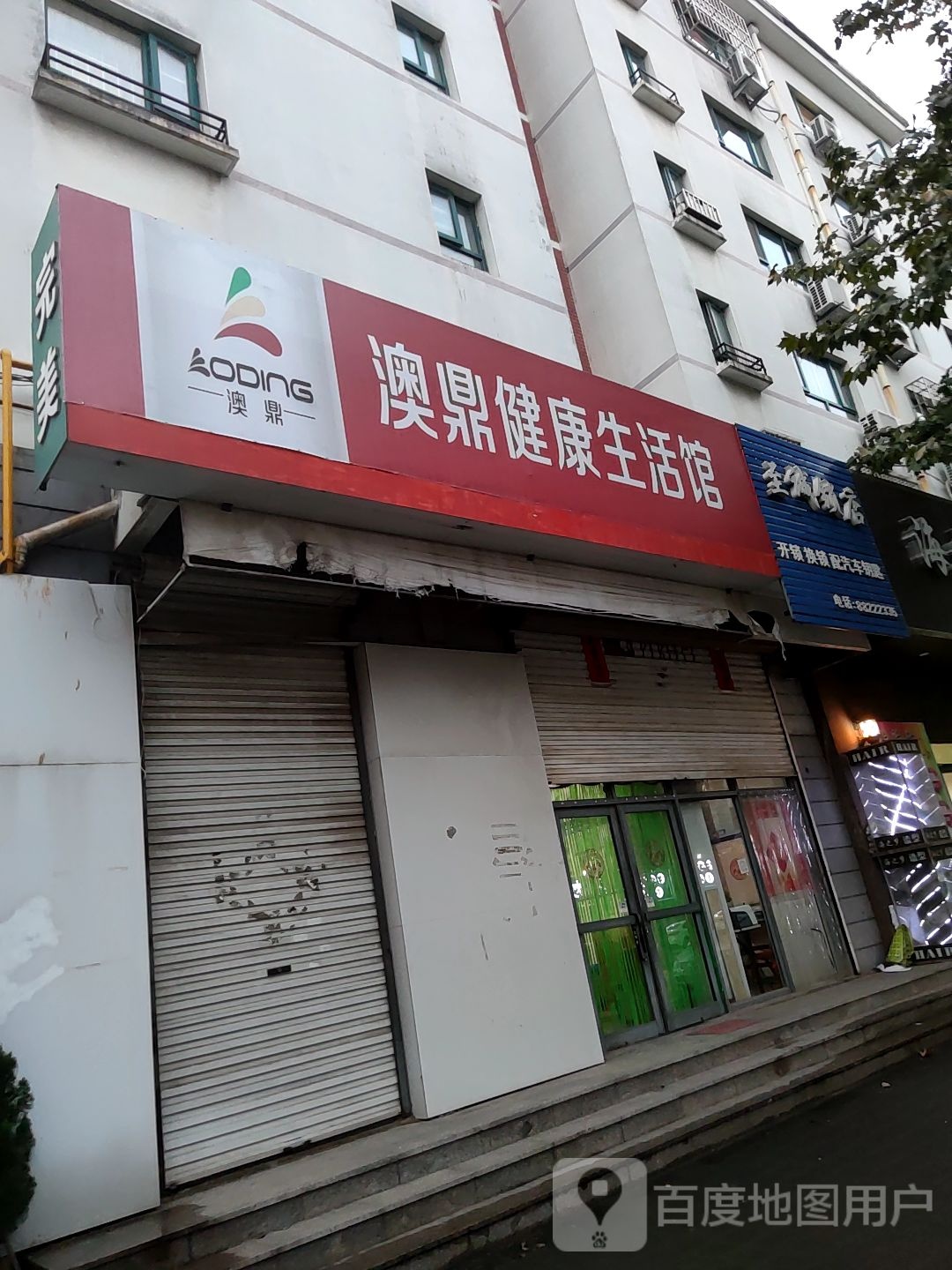 澳鼎健康生活馆(石头街店)