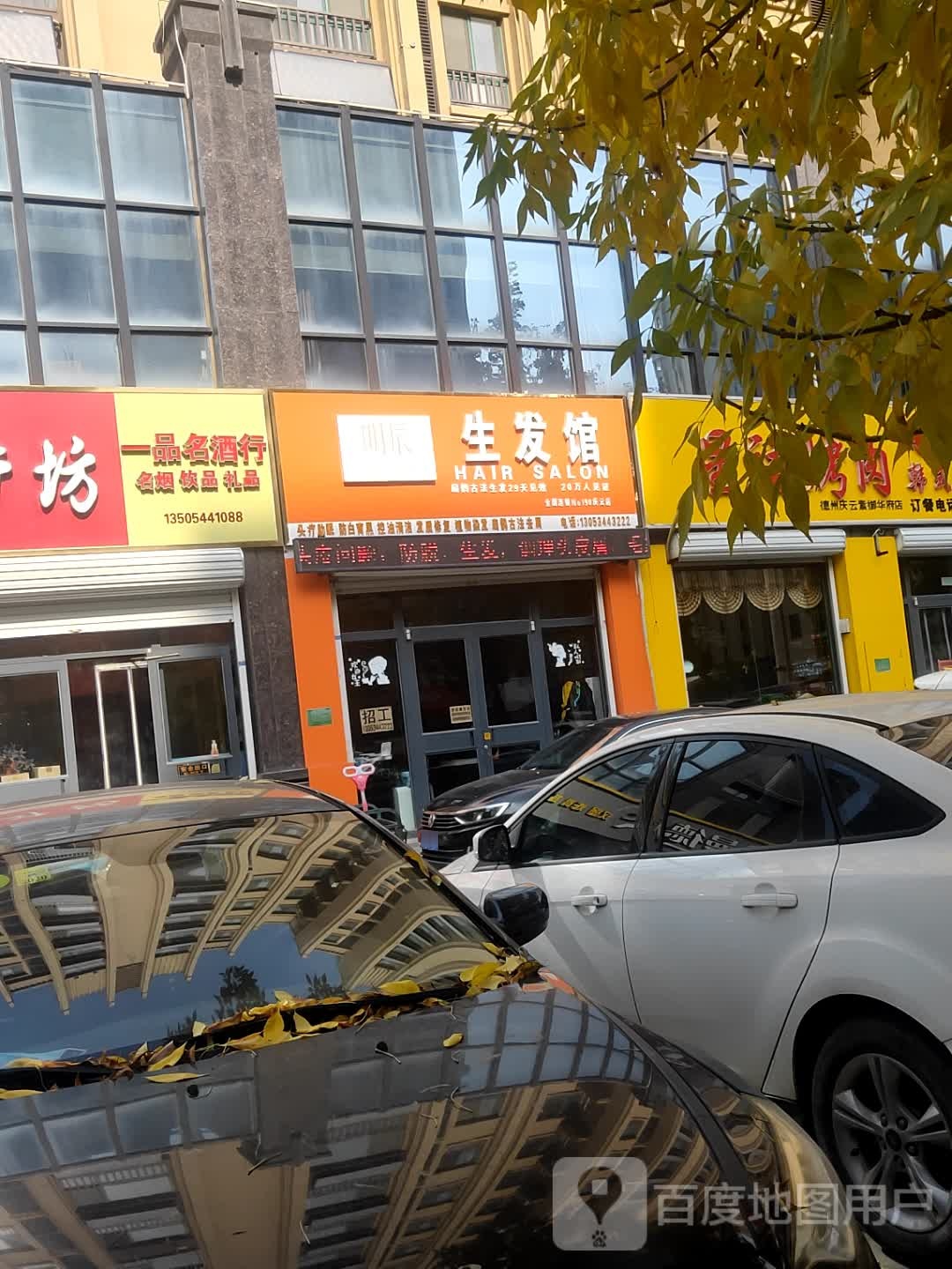 明辰生发馆邵