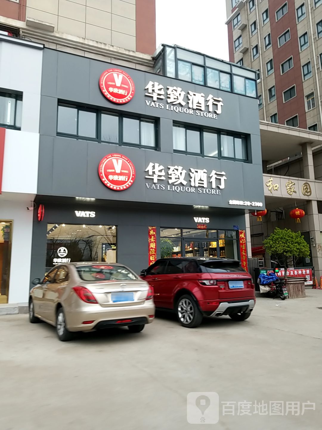 项城市华致酒行(迎宾大道店)