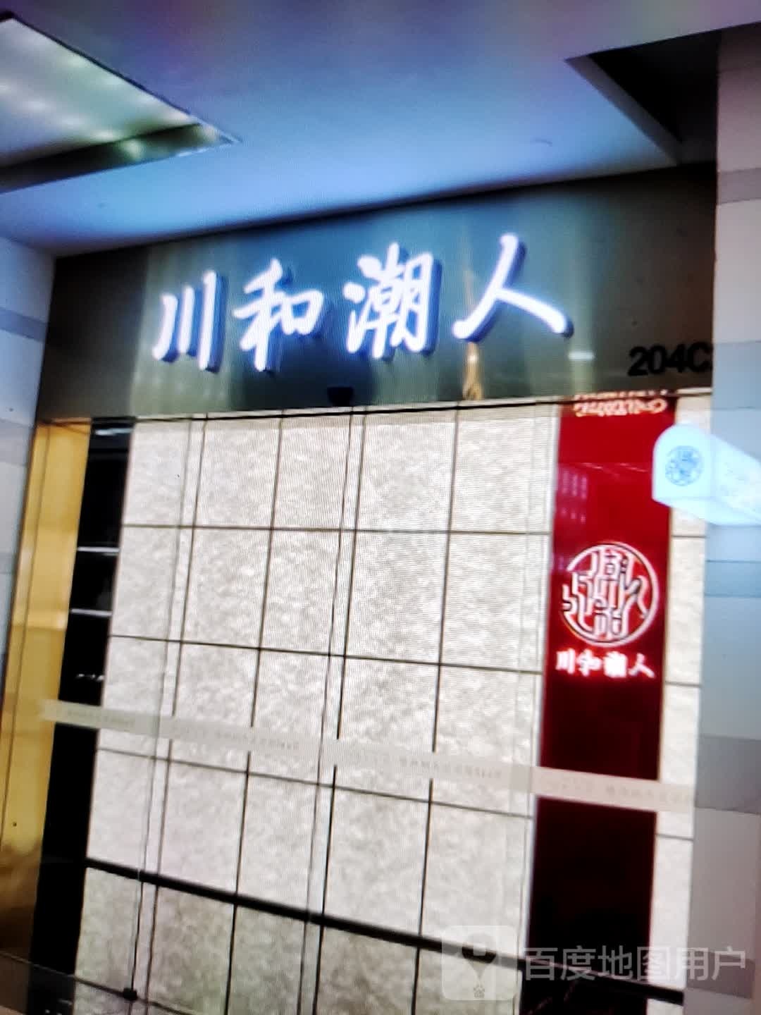 川和潮人(中泰国际广场店)