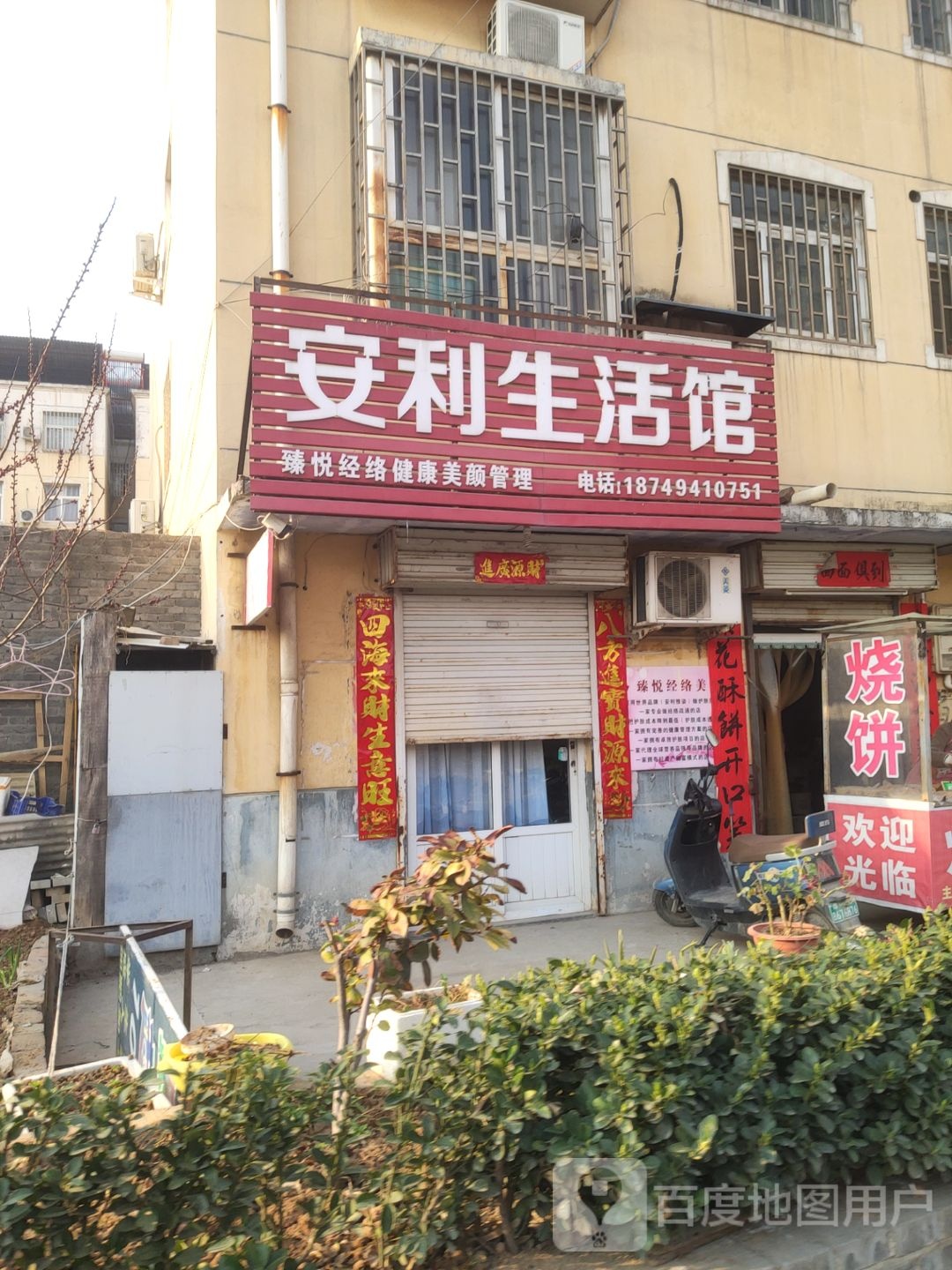 巩义市回郭镇安利生活馆(回候路店)