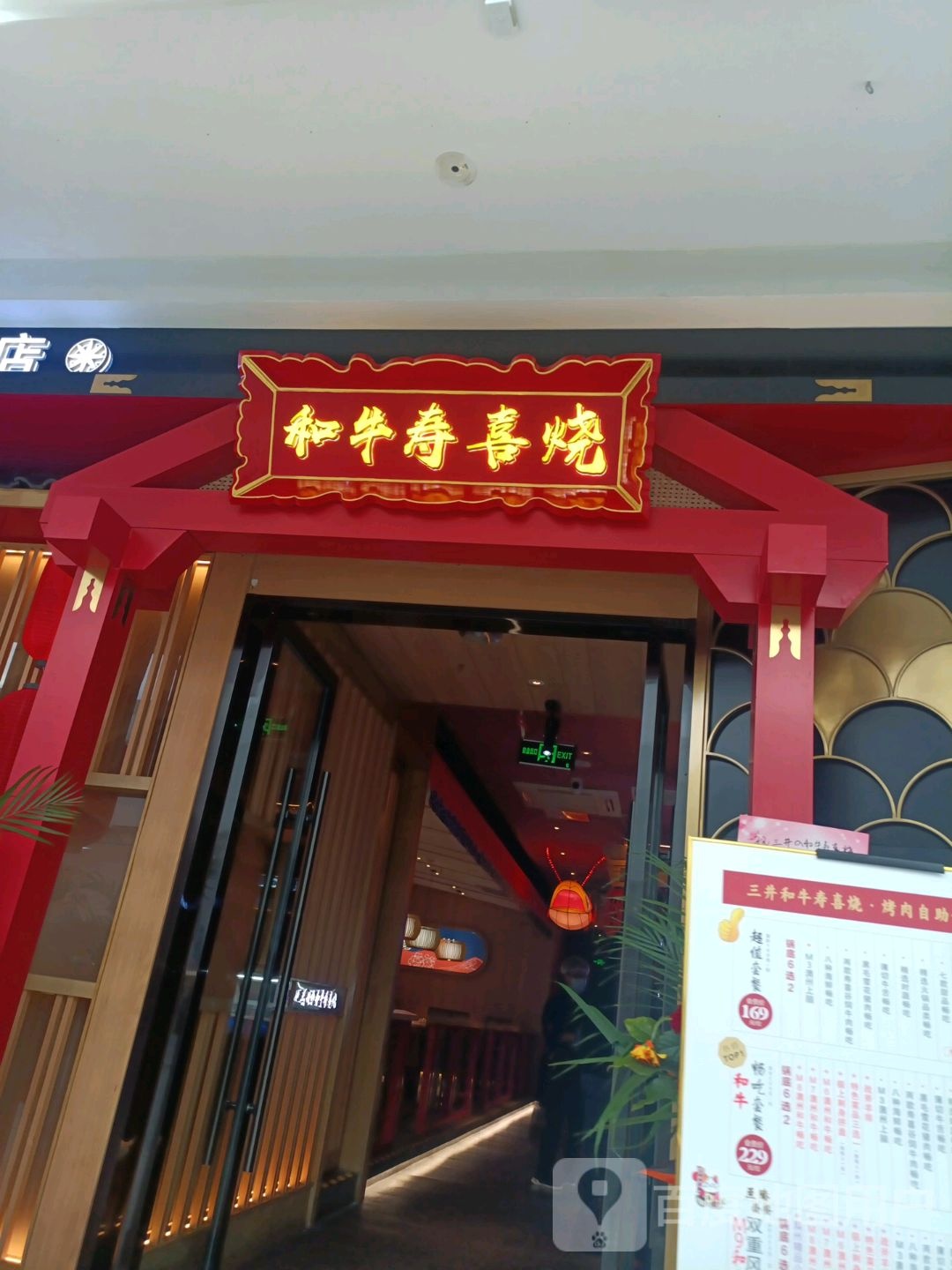 三井的和牛寿喜锅烧(万达广场宜兴店)