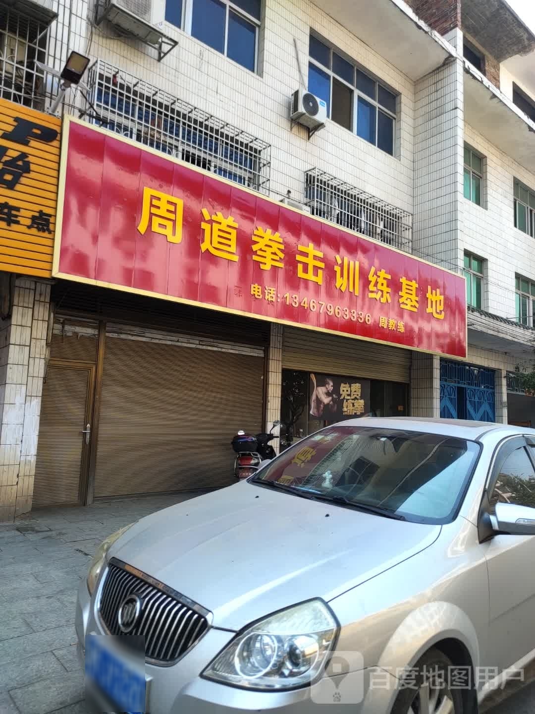 周道拳击训练基地