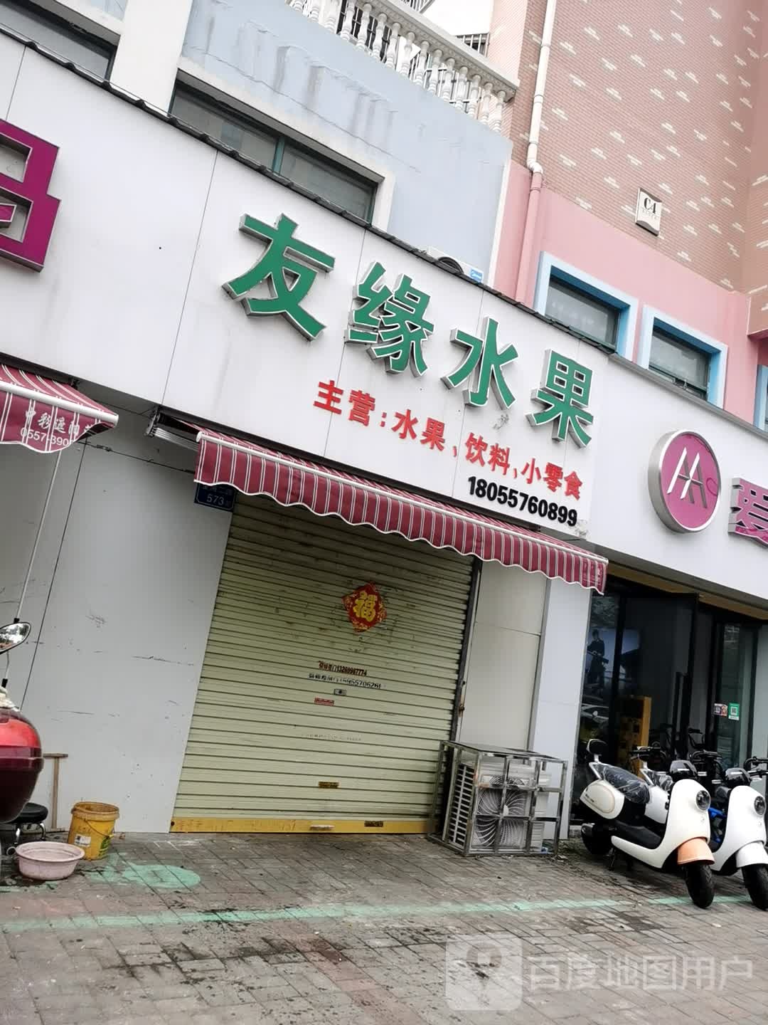 友缘水果
