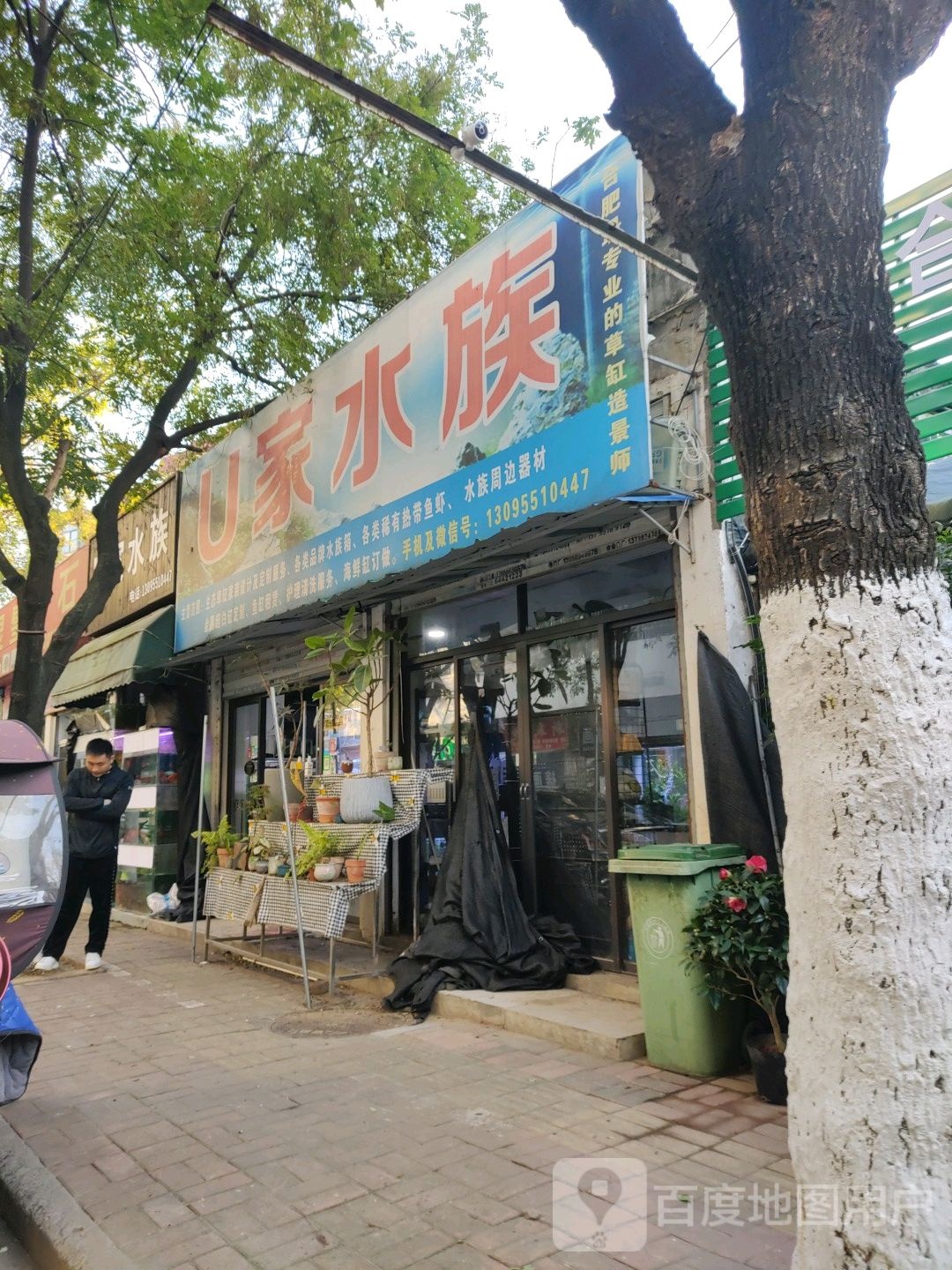 U家水族(二店)