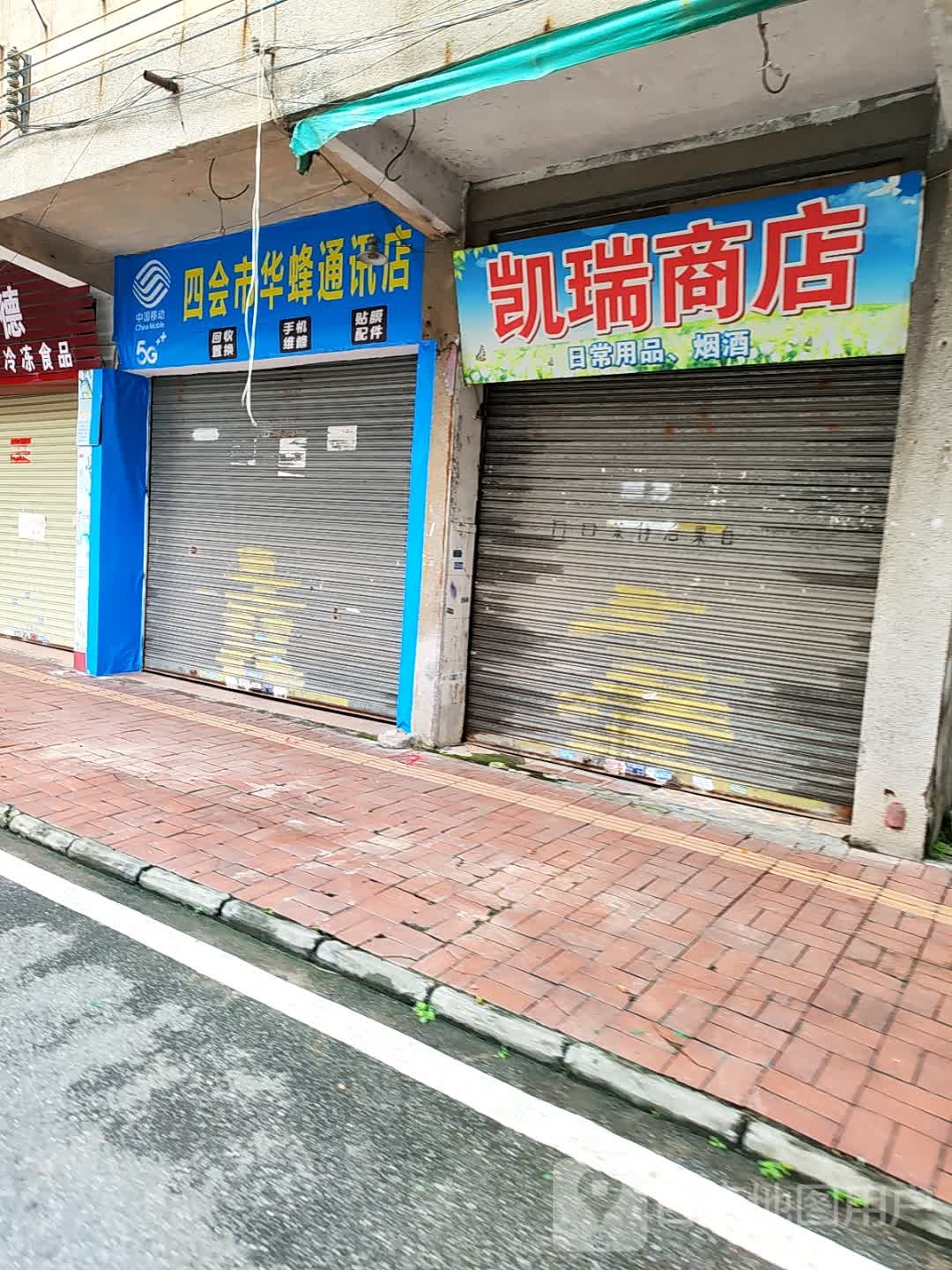 四会市华蜂通讯店