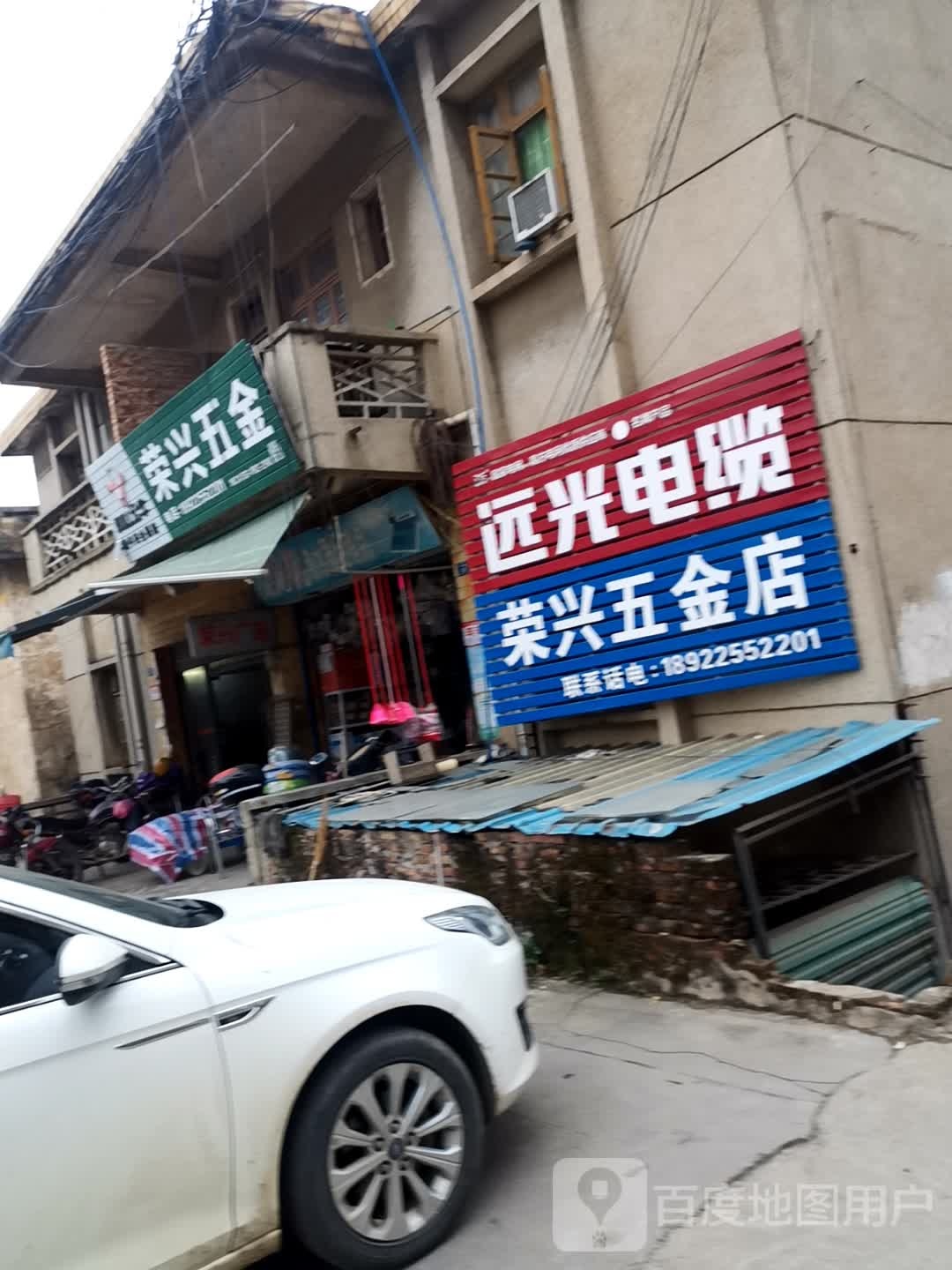 荣兴五金店(X381店)