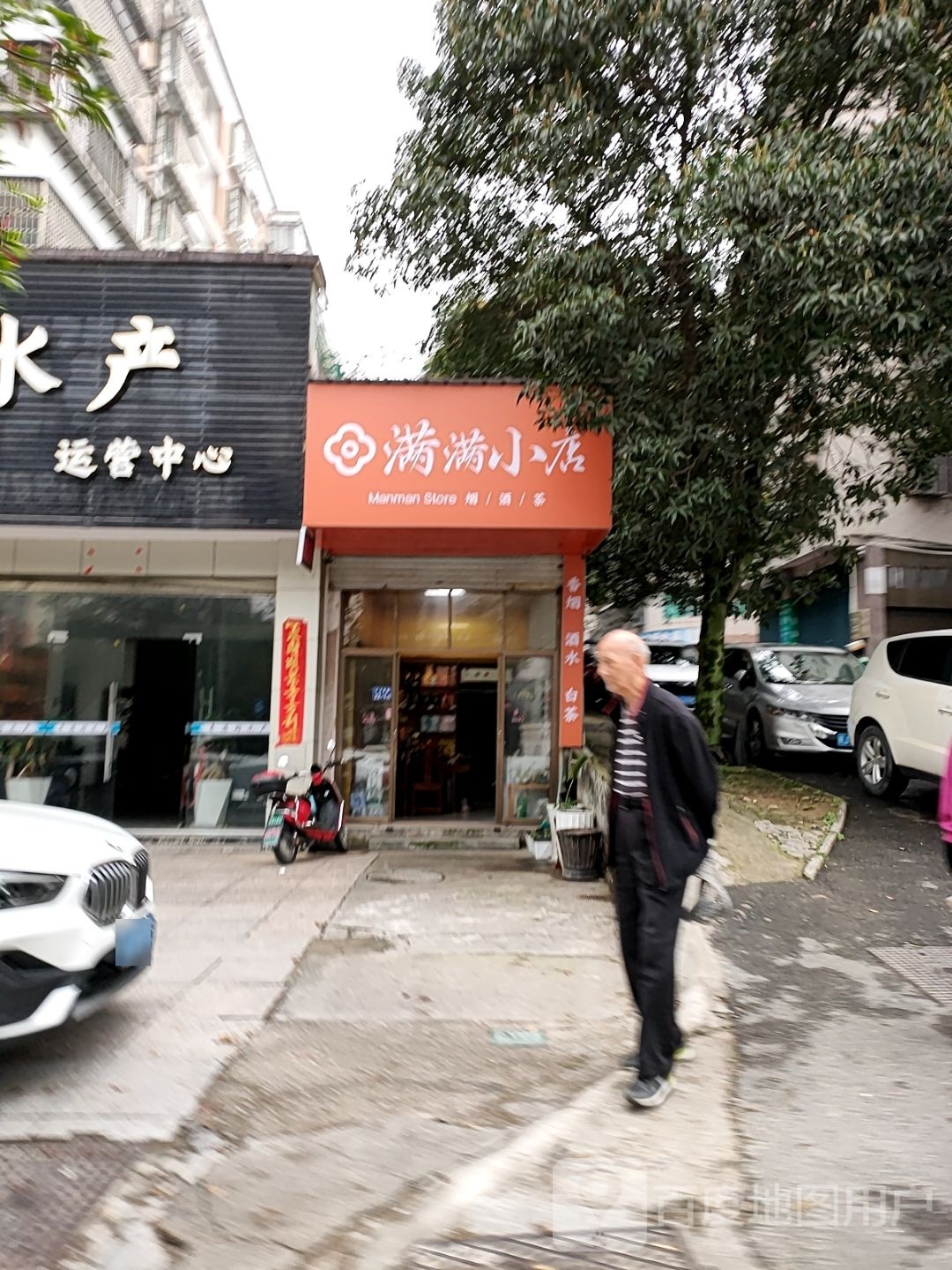 满满小店
