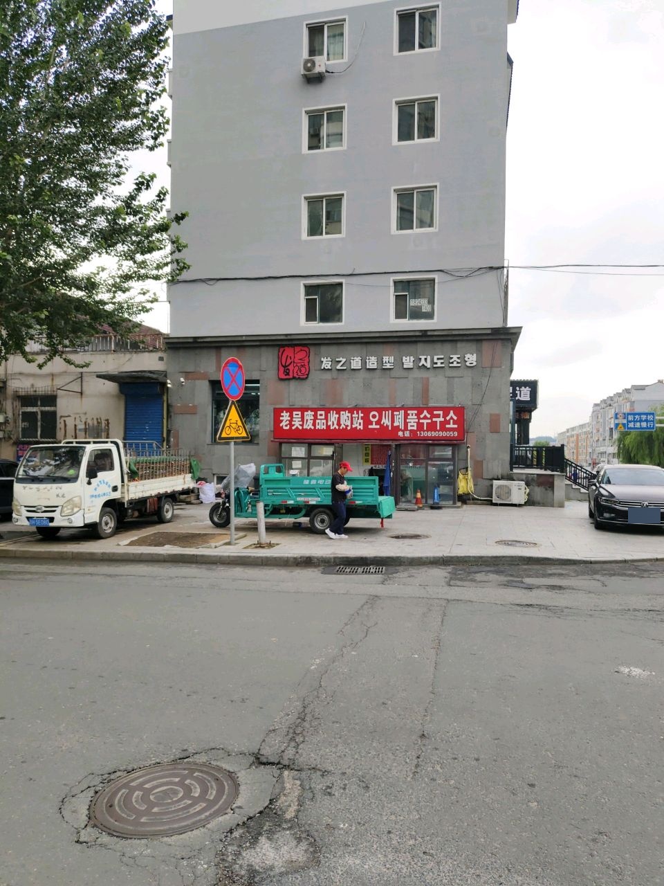 老吴废品收购站