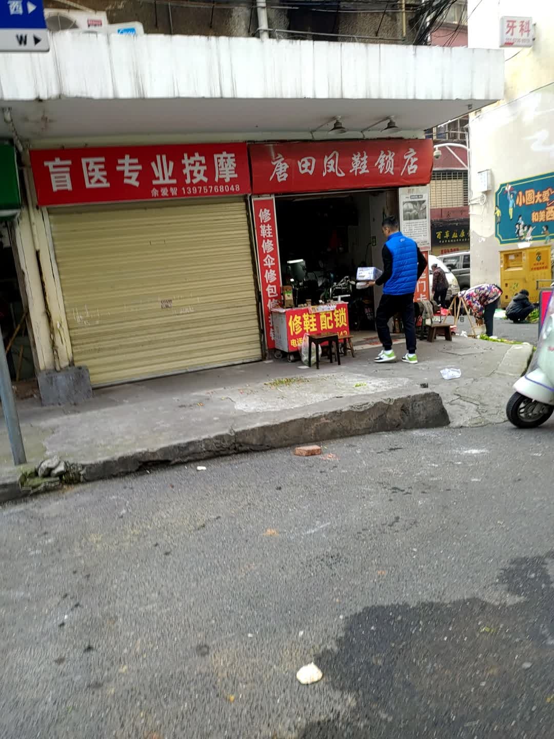 唐田凤鞋锁店