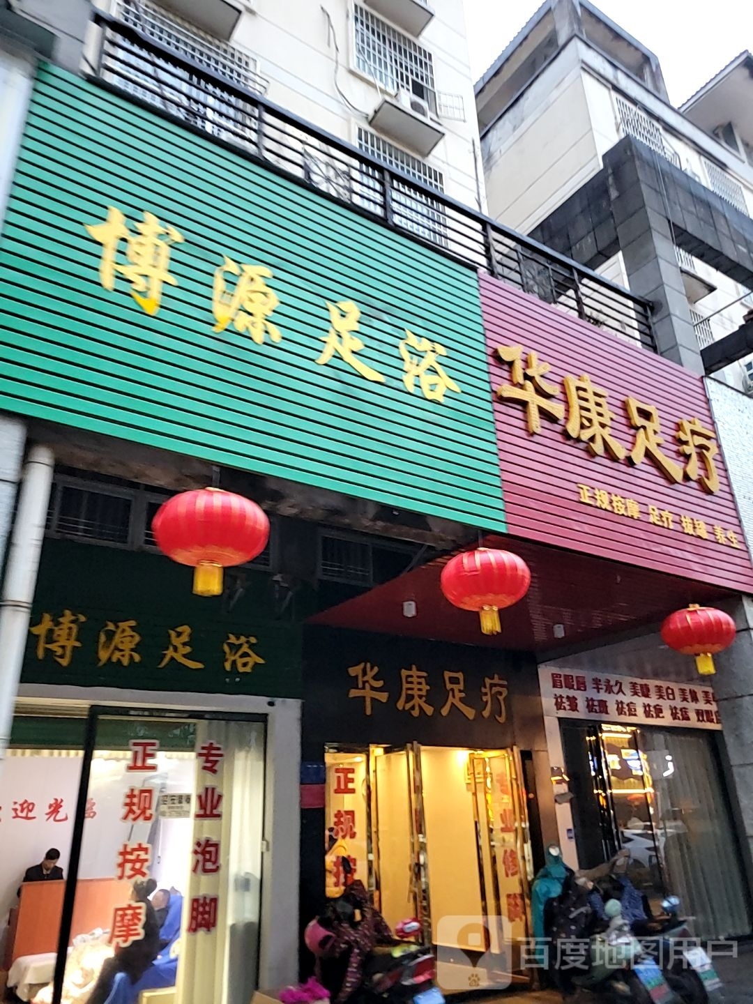 博源足浴