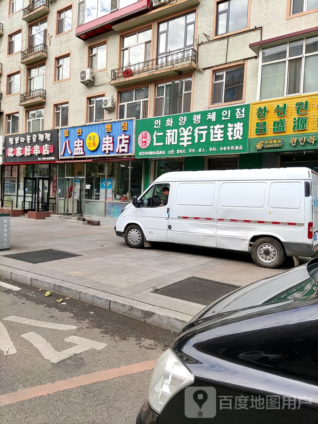 比家好串店