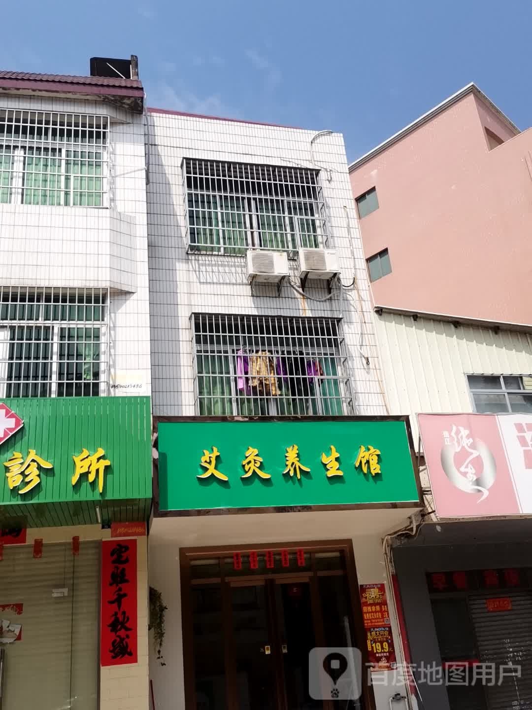 艾灸养生馆