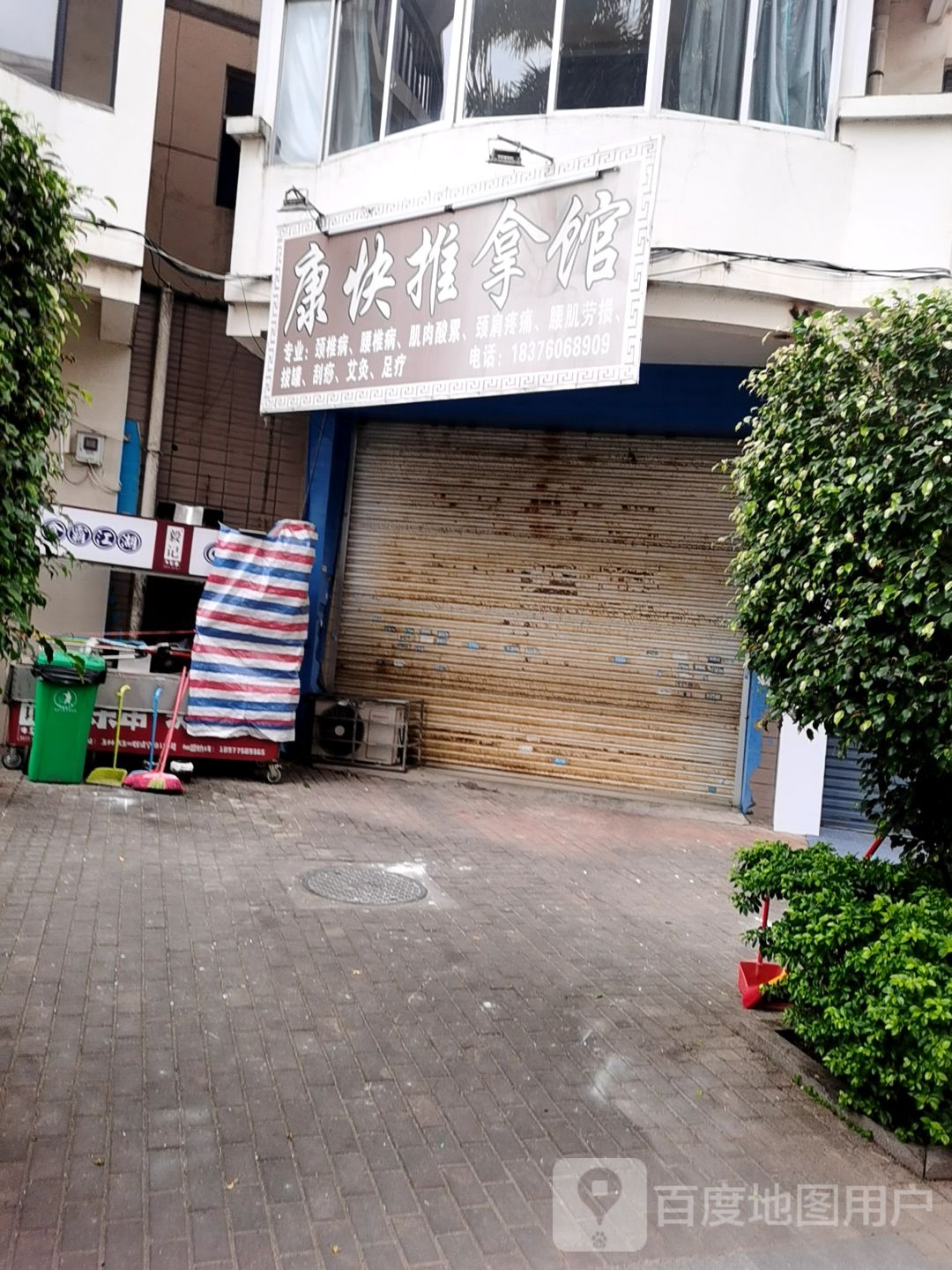 康快推拿馆