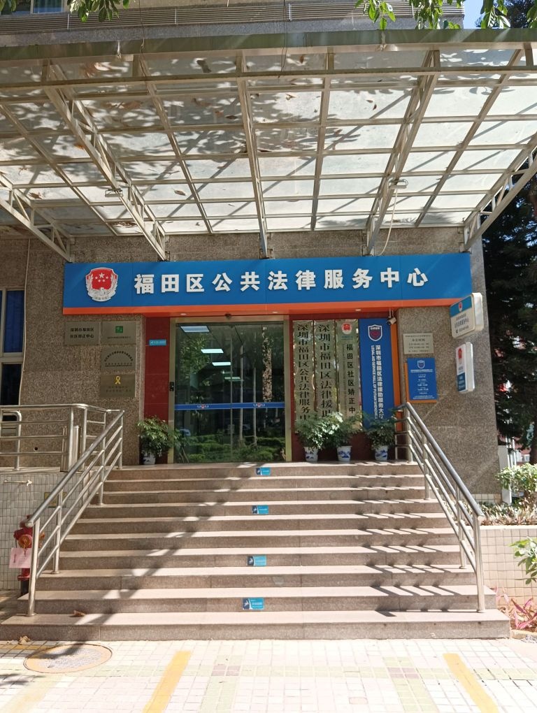 广东省深圳市福田区法律援助处(北环大道辅路店)