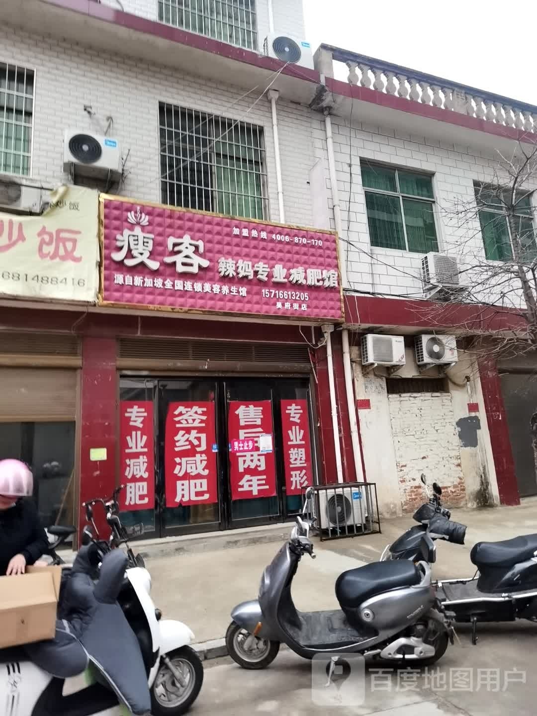 方城县瘦客辣妈专业减肥馆(吴府街店)