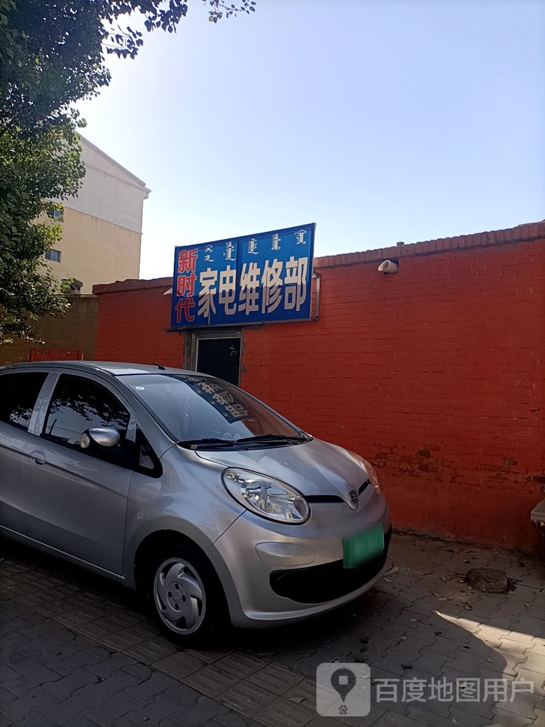 新时代家电维修部