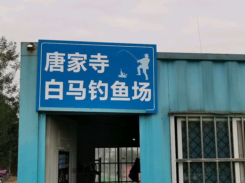 唐家寺白马钓鱼场