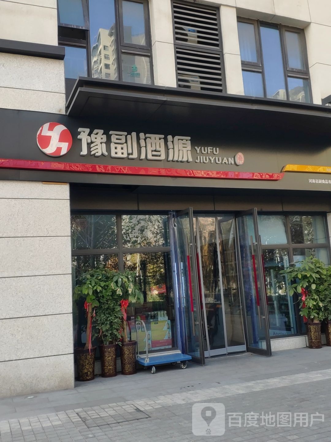 豫副酒源(连云路店)