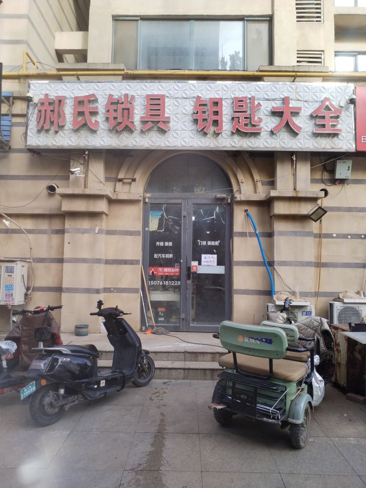 郝氏锁具钥匙大全