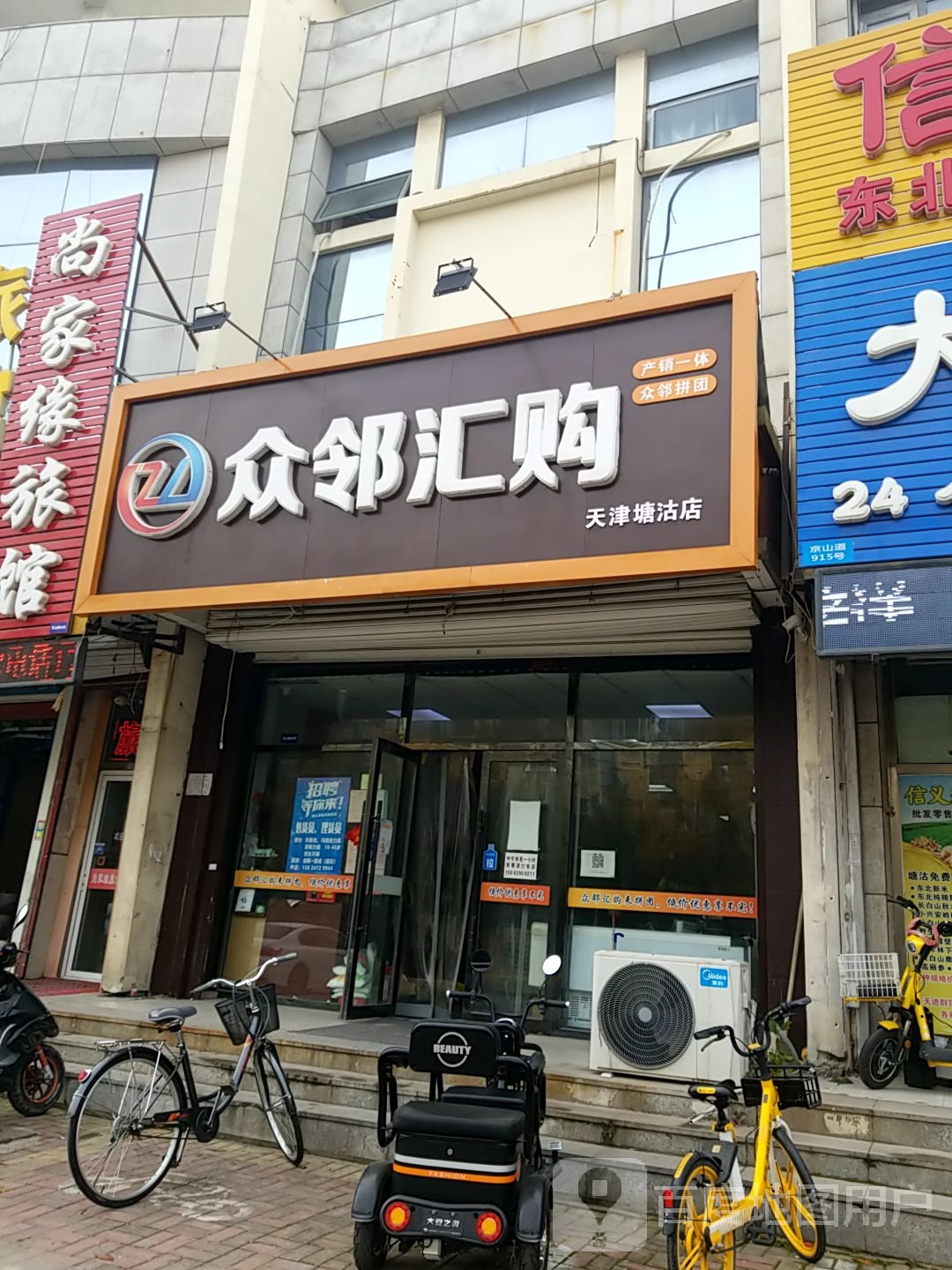 众邻汇购(天津塘沽店)