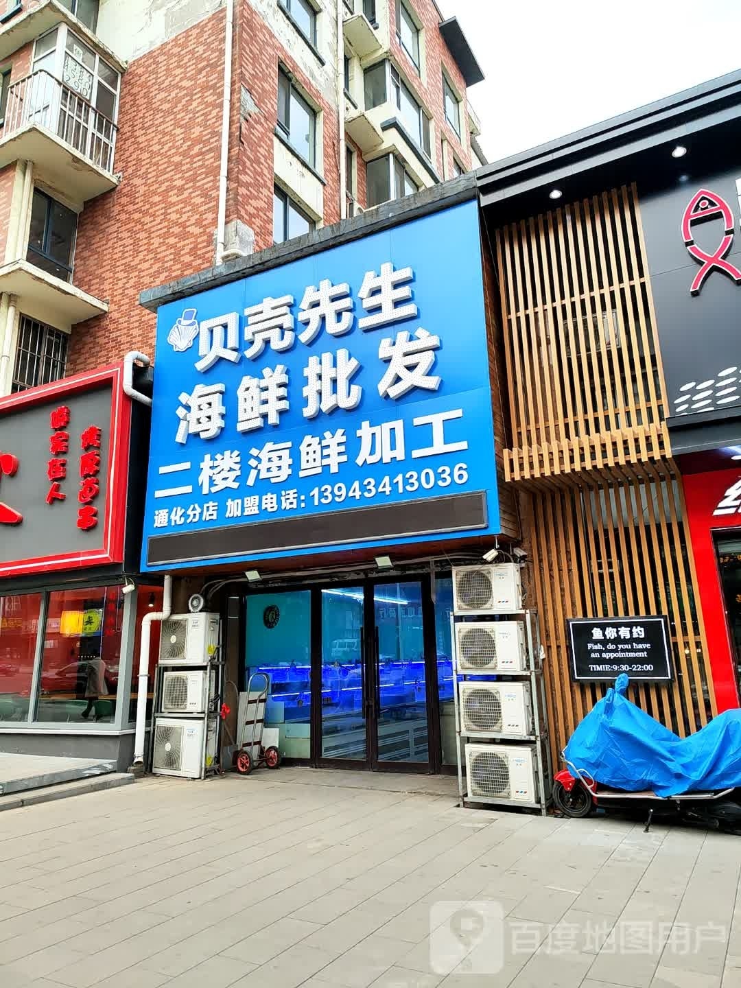 贝壳先生海洋批发(通化分店)