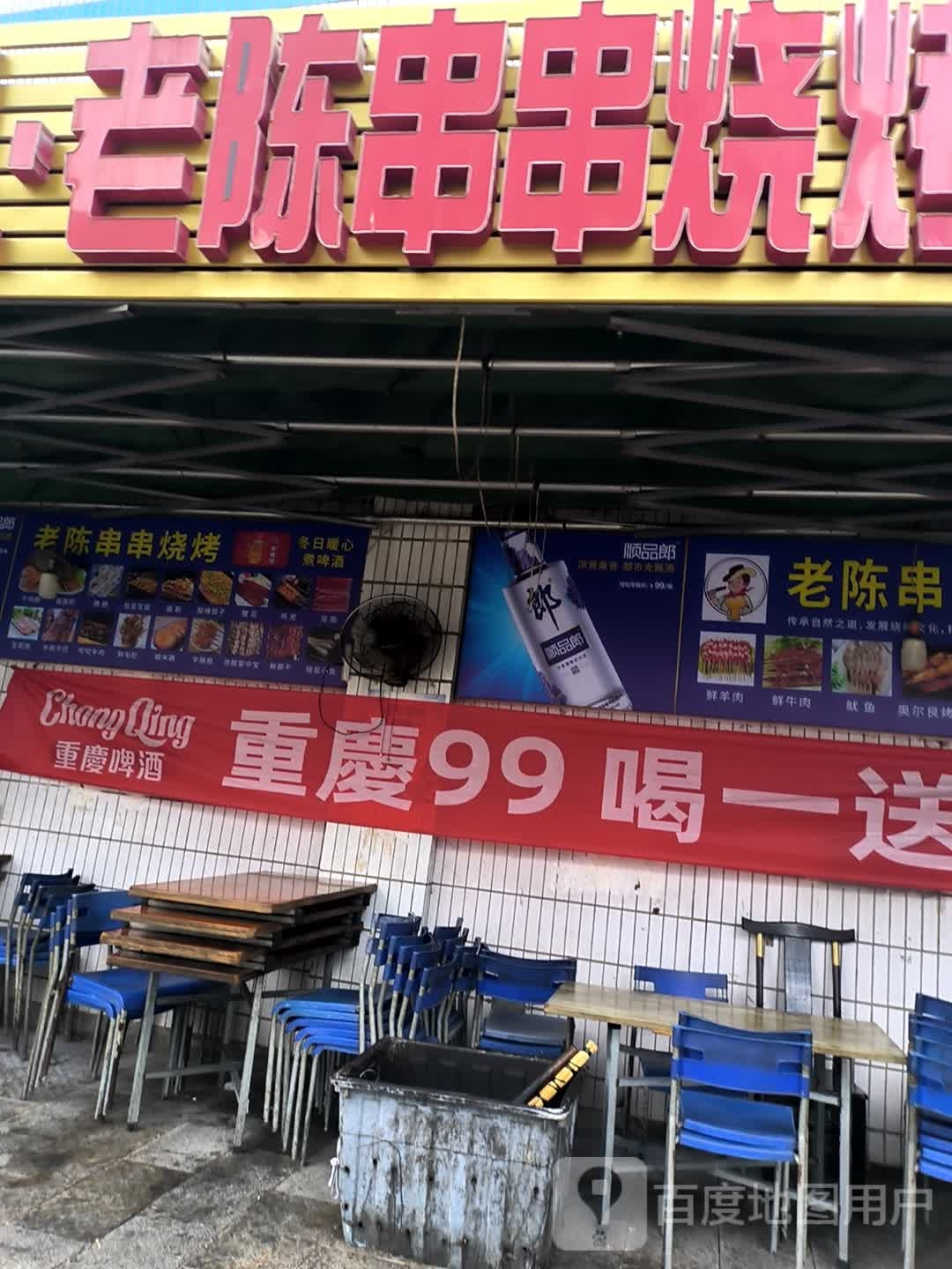 文礼·老陈串串烧烤