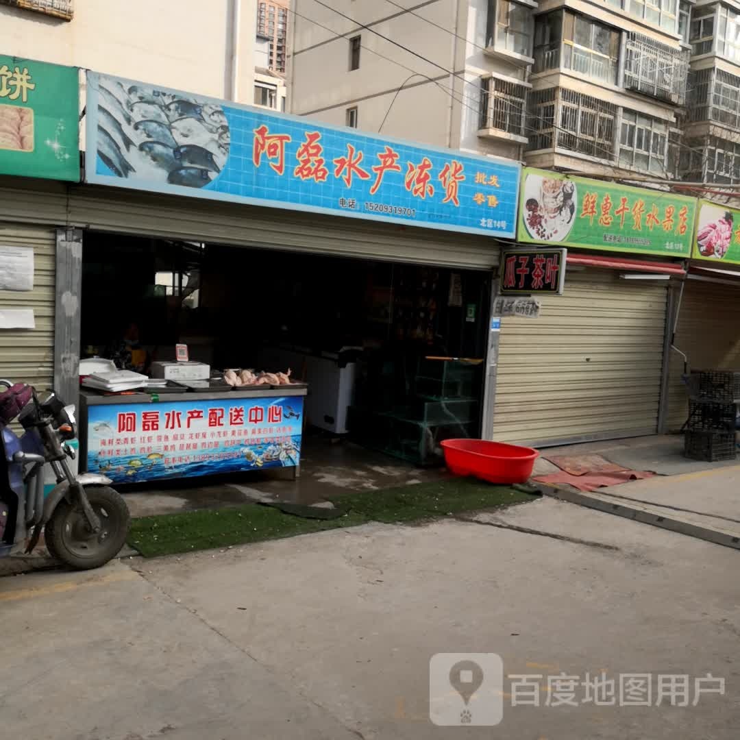 阿磊水产栋货