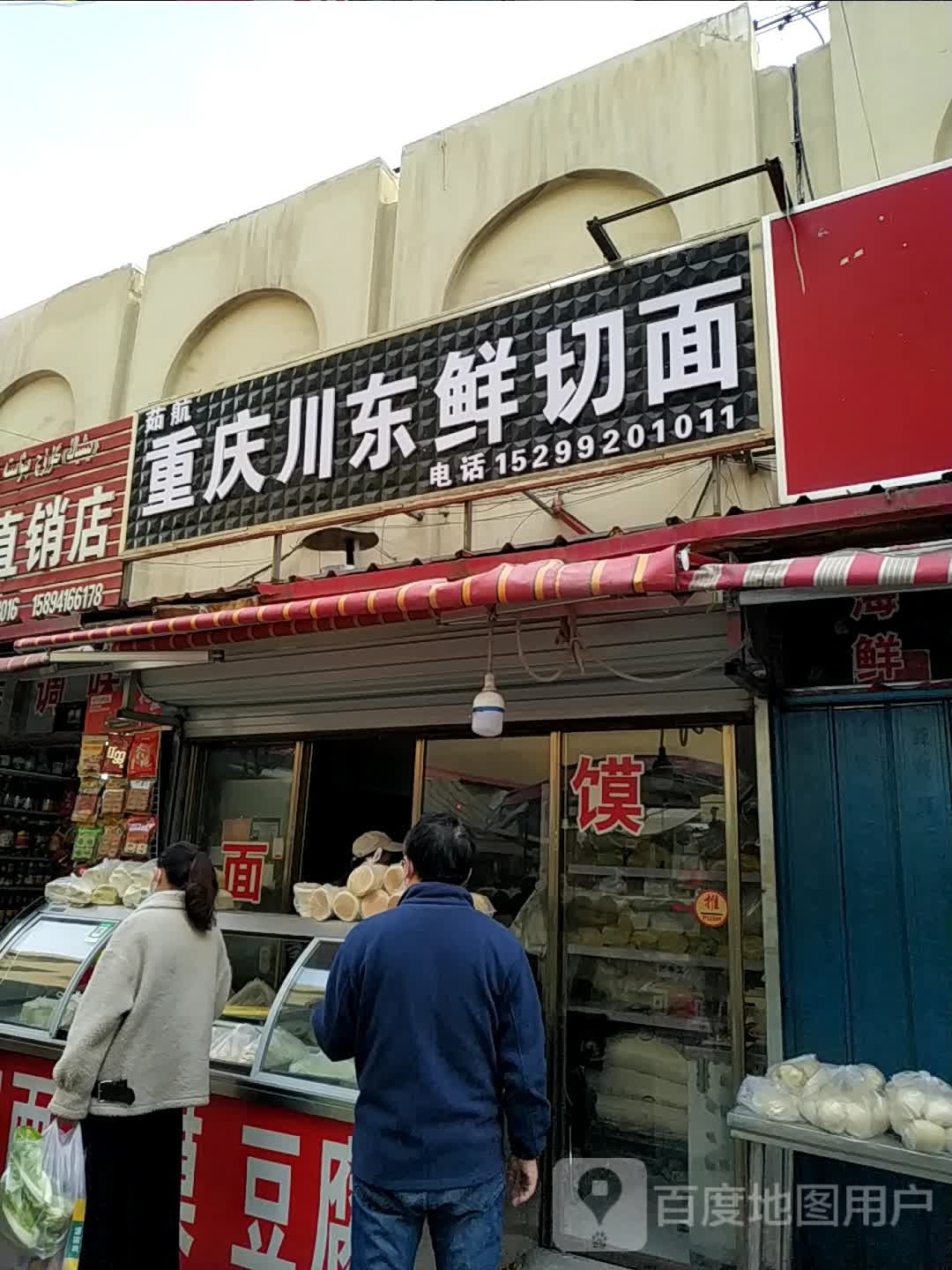 茹航重庆大东鲜切面