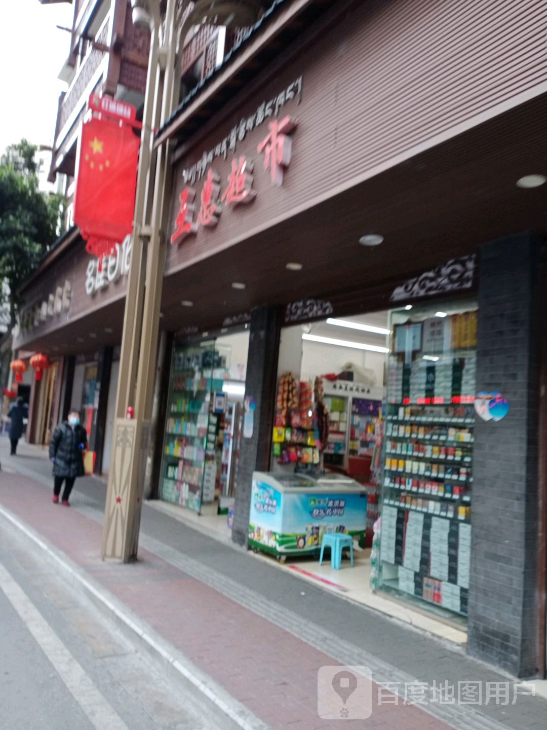 互惠超市(红军路店)